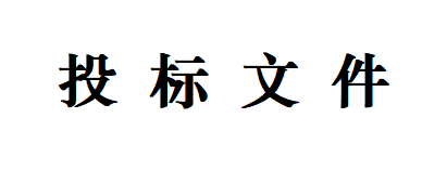 甘肅甘味乳業(yè)有限公司 日處理1200噸乳品加工廠建設(shè)項目--車間屋面、墻面圍護工程招標(biāo)文件