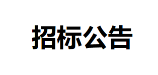 甘肅居延牧業(yè)有限公司田間道路工程項目公開招標(biāo)公告