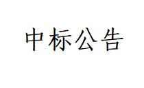 甘肅前進牧業(yè)科技有限責(zé)任公司土方回填及場地平整工程項目中標(biāo)公告