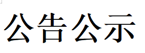 甘肅德聯(lián)牧業(yè)有限公司車庫(kù)及精料棚工程  競(jìng) 爭(zhēng) 性 談 判 文 件