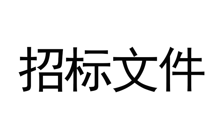 甘肅傳祁甘味乳業(yè)有限責(zé)任公司日處理1200噸乳品加工廠建設(shè)項目--消防及給水安裝工程招標(biāo)文件