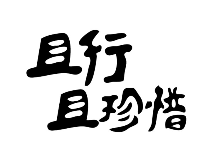 前進(jìn)青年人才——“就業(yè)”來之不易，“守業(yè)”倍加珍惜