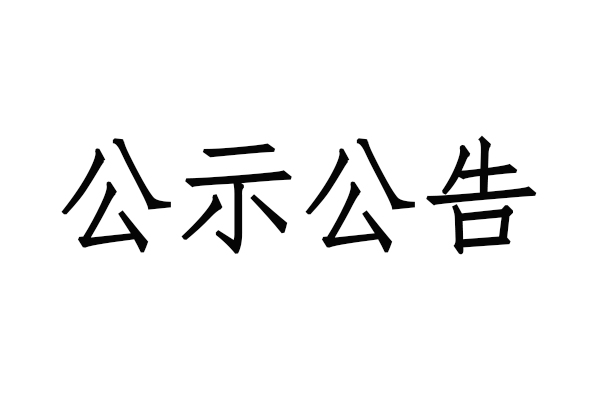 關(guān)于《前進之歌》征集歌詞評選結(jié)果的公示