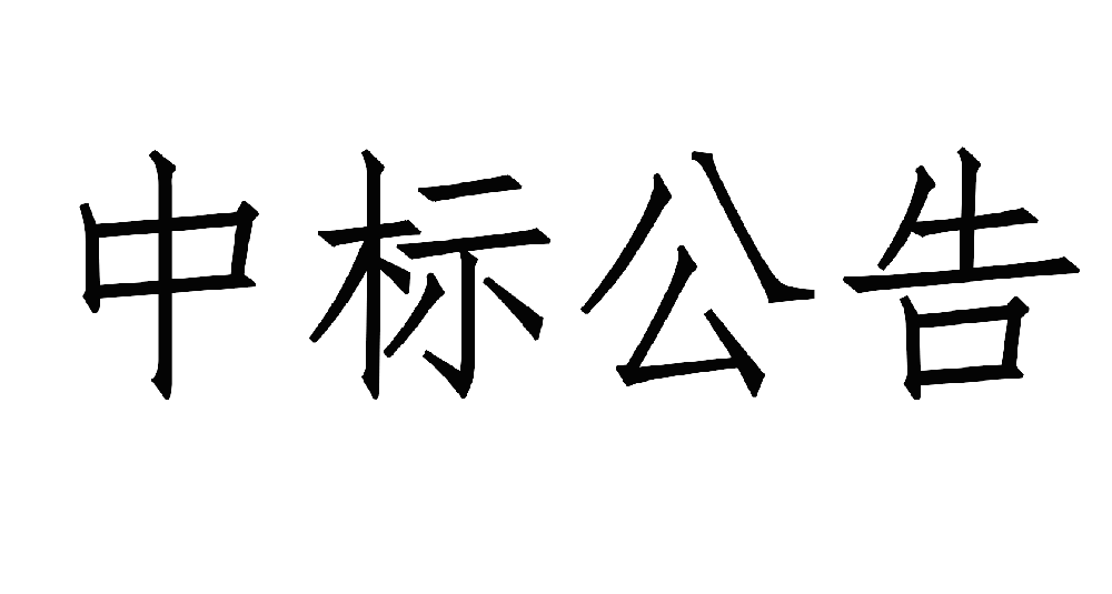 甘肅傳祁甘味乳業(yè)有限責(zé)任公司日處1200噸乳品加工廠建設(shè)項目——10KV供電工程 中標(biāo)公示