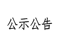 甘肅前進牧業(yè)科技有限責(zé)任公司淘汰牛銷售招標(biāo)文件