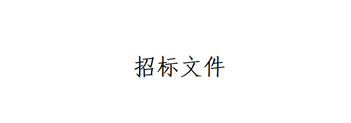 甘肅傳祁甘味乳業(yè)有限責(zé)任公司日處理1200噸乳品加工廠建設(shè)項(xiàng)目--辦公樓室內(nèi)裝修及車間瓷磚工程招標(biāo)文件