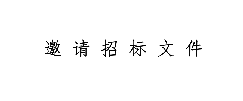 甘肅前進(jìn)牧業(yè)科技有限責(zé)任公司1280?噸小蘇打采購項(xiàng)目邀請招標(biāo)文件