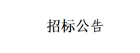 甘肅燕塘傳祁牧業(yè)有限公司-新建車庫(kù)、擋風(fēng)墻、牛舍飲水槽擋板；草場(chǎng)擴(kuò)建項(xiàng)目工程招標(biāo)公告