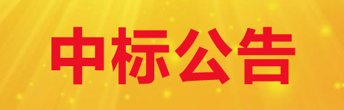 關(guān)于甘肅前進牧業(yè)科技有限責(zé)任公司2825噸雙低菜粕采購項目中標(biāo)公告