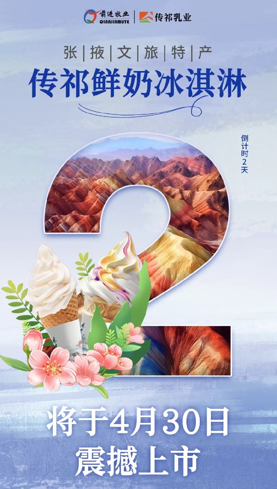 倒計時2天！張掖文旅特產(chǎn)傳祁鮮奶冰淇淋將于4月30日震撼上市