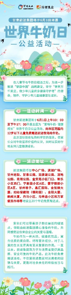 甘肅前進集團將于6月1日開展“世界牛奶日”公益活動