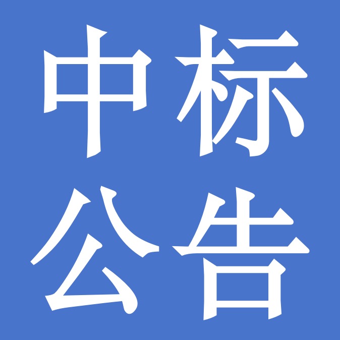 甘肅傳祁乳業(yè)有限公司2024-2025年度內(nèi)包材采購(gòu)項(xiàng)目中標(biāo)公告