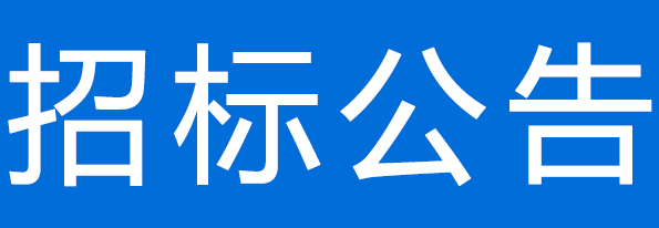 甘肅前進生物科技發(fā)展有限公司糞污運輸項目公開招標公告