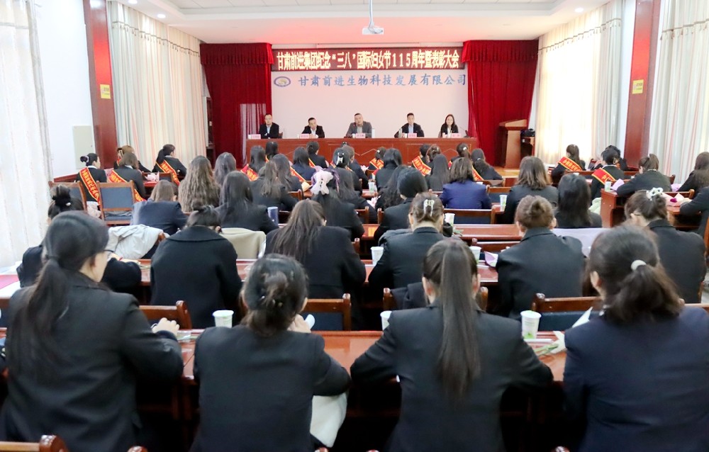 甘肅前進(jìn)集團(tuán)召開紀(jì)念“三八”國際婦女節(jié)115周年暨表彰大會