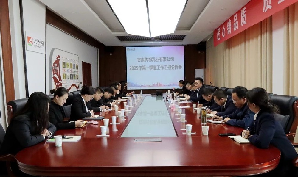 甘肅前進(jìn)集團(tuán)傳祁乳業(yè)召開第一季度工作匯報(bào)分析會(huì)