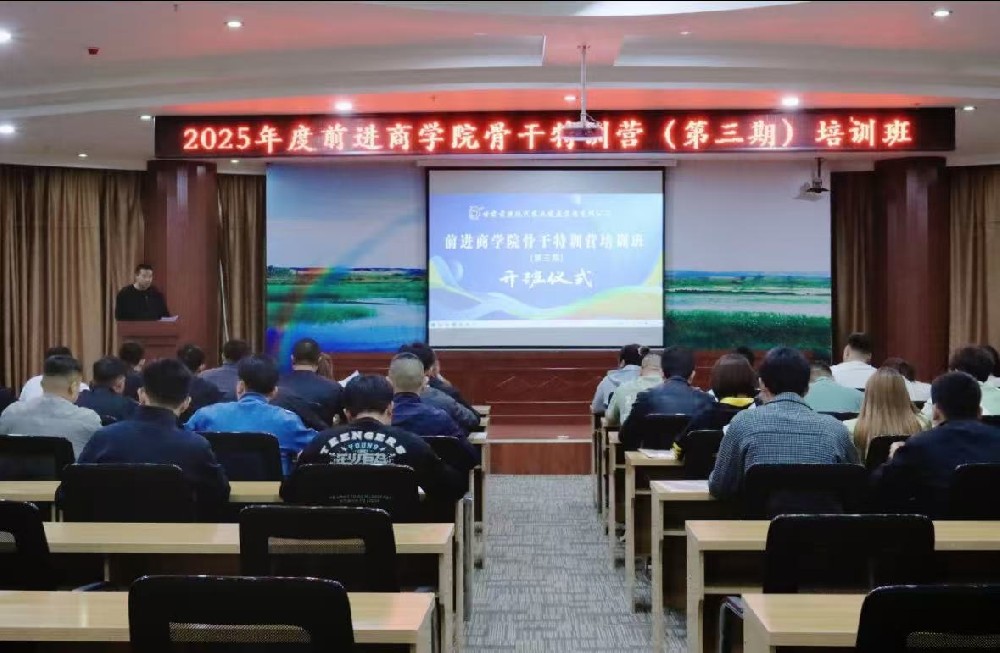 前進(jìn)商學(xué)院第三期骨干特訓(xùn)營(yíng)培訓(xùn)班開班